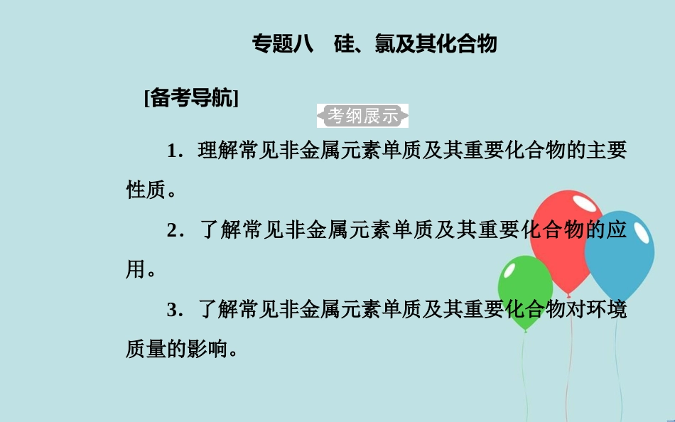 高中化学学业水平测试复习 第四章 非金属及其化合物 专题八 硅、氯及其化合物 考点1 硅及其化合物的性质与应用课件课件_第2页