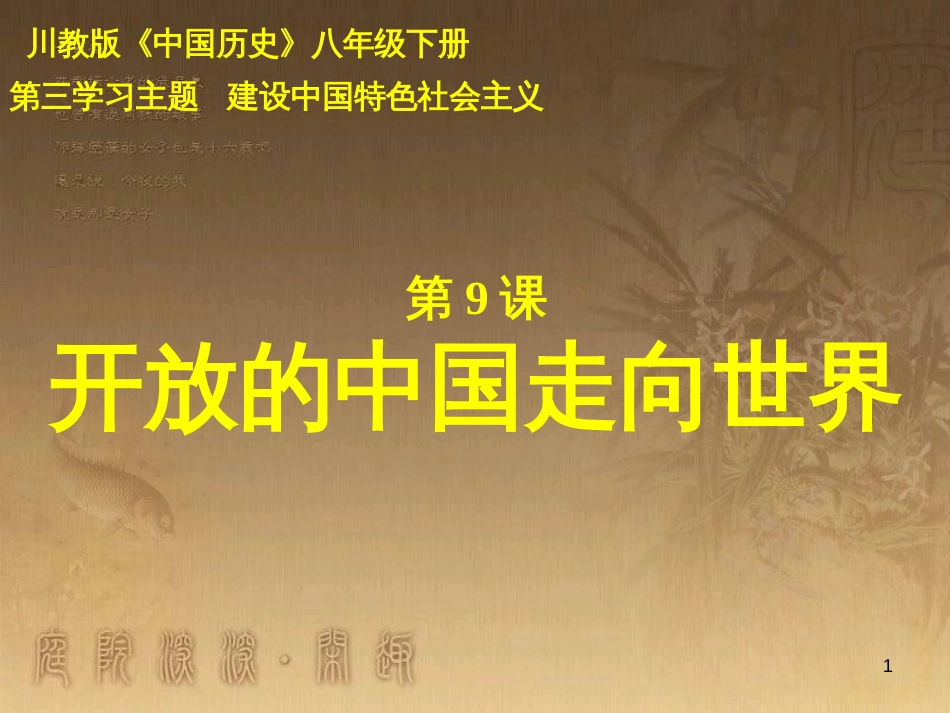 八年级历史下册 第三学习主题 建设中国特色社会主义 第9课《开放的中国走向世界》课件 川教版_第1页