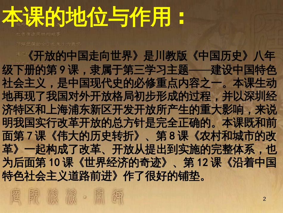 八年级历史下册 第三学习主题 建设中国特色社会主义 第9课《开放的中国走向世界》课件 川教版_第2页