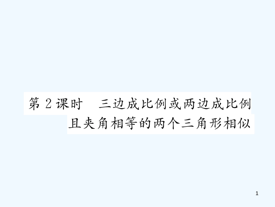 （遵义专版）九年级数学下册 第27章 相似 27.2 相似三角形 27.2.1 相似三角形的判定 第2课时 三边成比例或两边成比例且夹角相等的两个三角形相似习题课件 （新版）新人教版_第1页