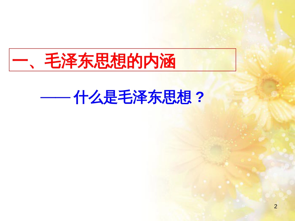 高中历史 第四单元 20世纪以来中国的重大思想理论成果 第十一课 中国化的马克思主义—毛泽东思想课件 北师大版必修3_第2页