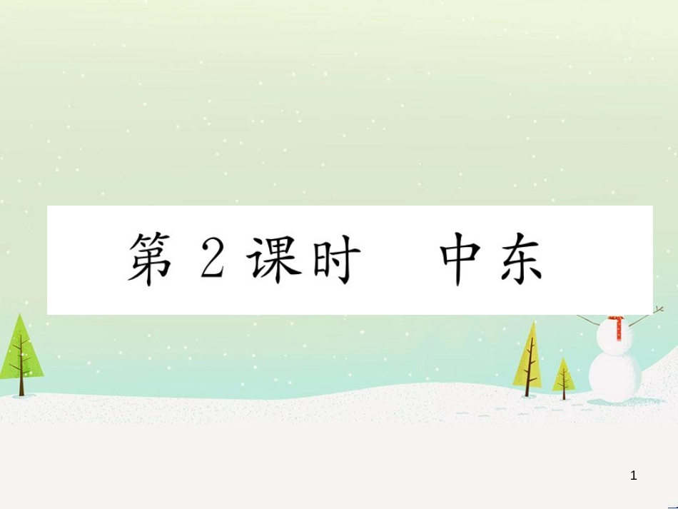 中考地理 第1课时 东南亚复习课件 (32)_第1页