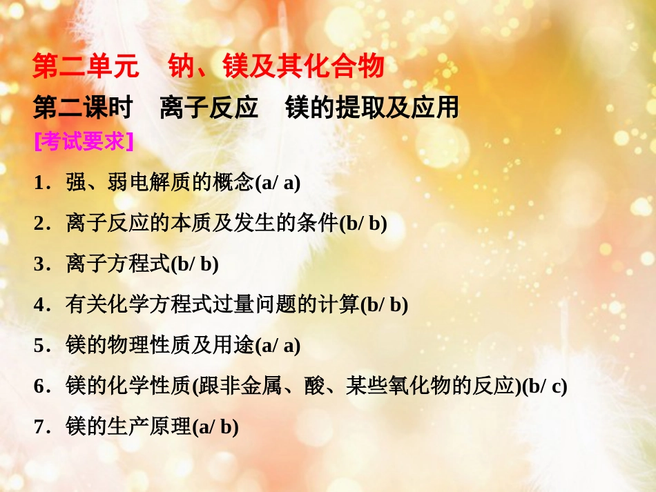 （浙江专版）高中化学 专题2 从海水中获得的化学物质 第二单元 第二课时 离子反应 镁的提取及应用课件 苏教版必修1_第1页