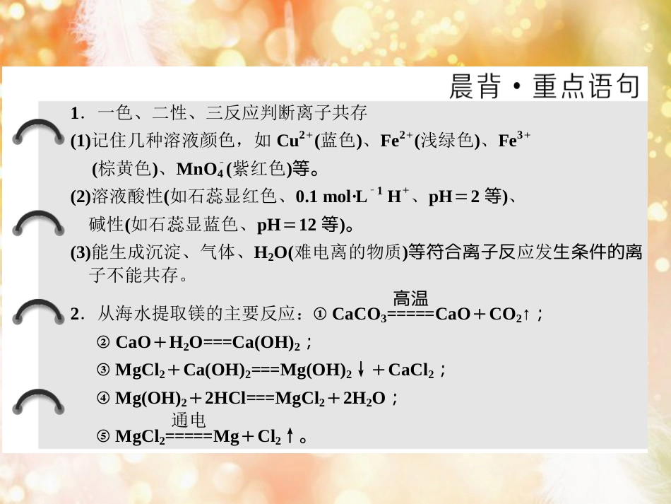 （浙江专版）高中化学 专题2 从海水中获得的化学物质 第二单元 第二课时 离子反应 镁的提取及应用课件 苏教版必修1_第2页