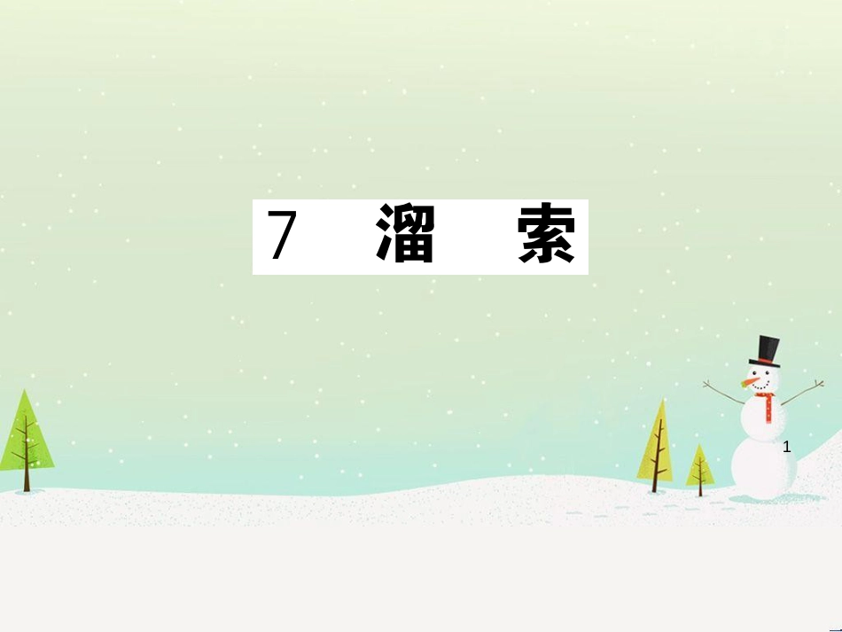 九年级语文下册 第二单元 5 孔乙己习题课件 新人教版 (52)_第1页