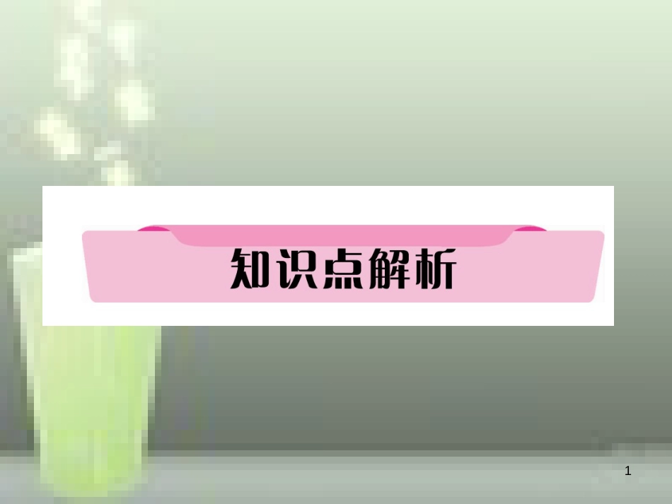 中考英语特训总复习 第一部分 教材知识梳理篇 第21课时 九全 Units 11-12知识点解析优质课件_第1页