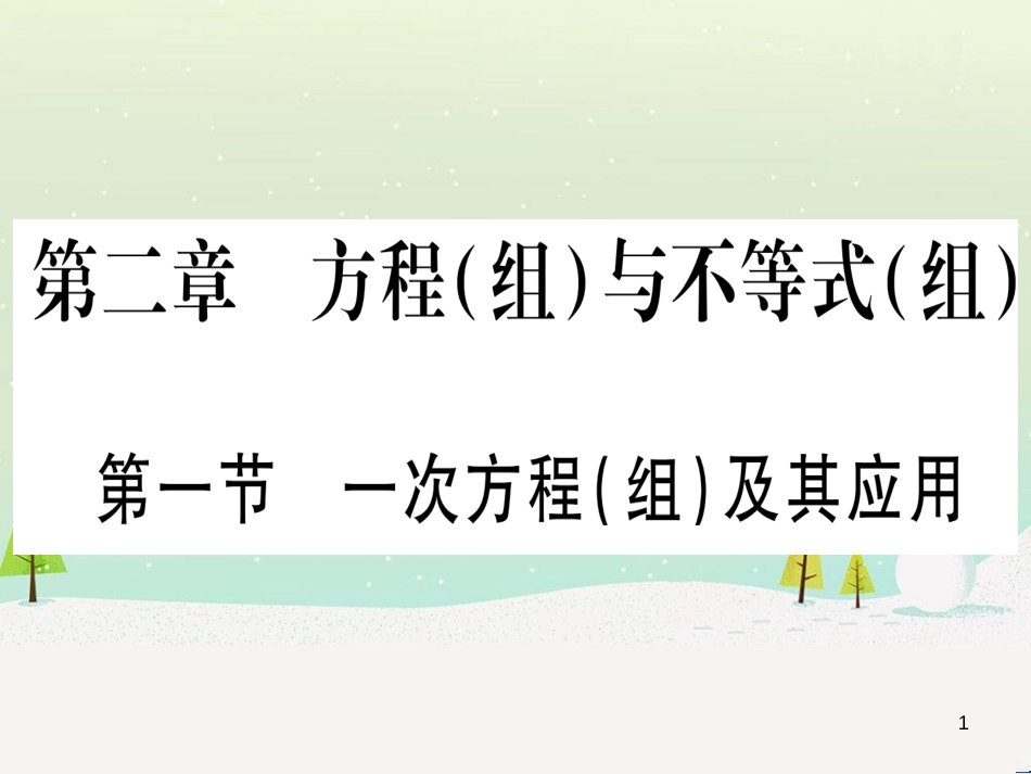 中考化学总复习 第1部分 教材系统复习 九上 第1单元 走进化学世界习题课件1 (70)_第1页