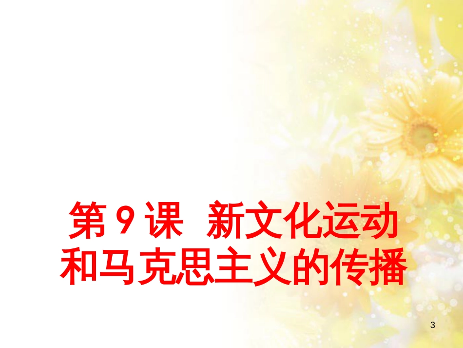 高中历史 第三单元 近代中国的思想解放潮流 第九课 新文化运动和马克思主义的传播课件2 北师大版必修3_第3页