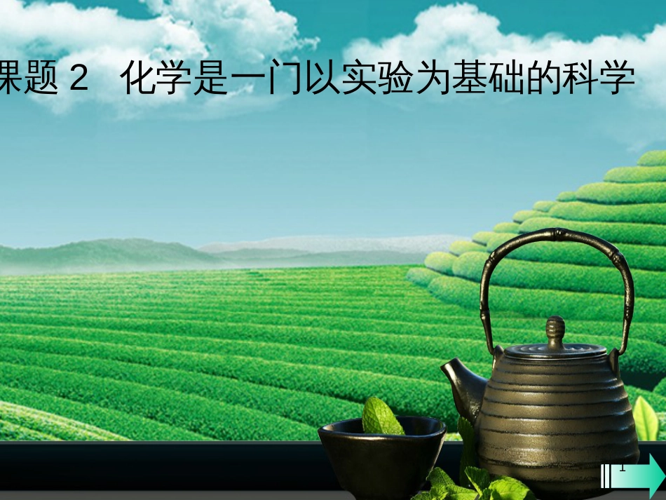 （全国通用版）九年级化学上册 第一单元 走进化学世界 课题2 化学是一门以实验为基础的科学课堂导学课件 （新版）新人教版_第1页