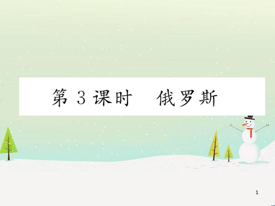 中考地理 第1课时 东南亚复习课件 (30)_第1页