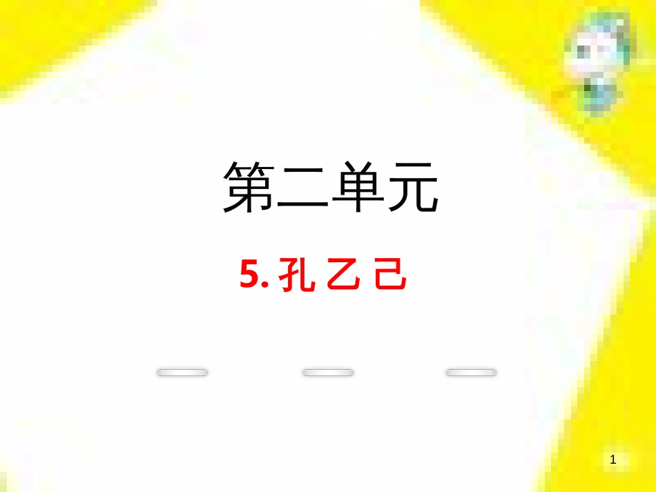 九年级语文上学期期中测试课件 新人教版 (29)_第1页