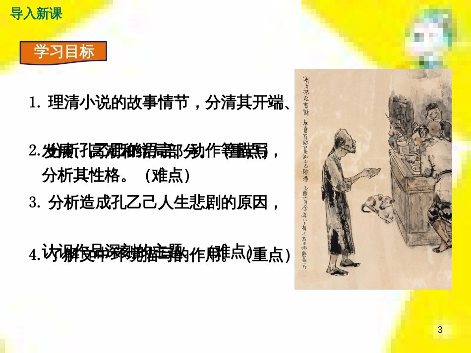 九年级语文上学期期中测试课件 新人教版 (29)_第3页