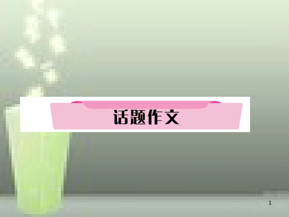 中考英语特训总复习 第一部分 教材知识梳理篇 第21课时 九全 Units 11-12话题作文优质课件_第1页