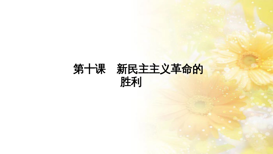 高中历史 第二单元 近代中国的反帝反封建斗争和民主革命 第十课 新民主主义革命的胜利课件 北师大版必修1_第1页