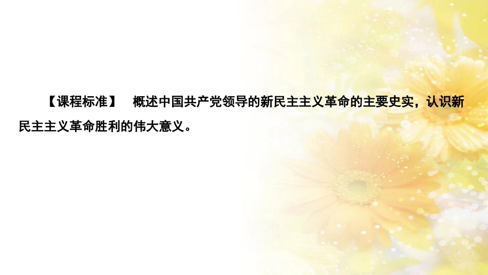 高中历史 第二单元 近代中国的反帝反封建斗争和民主革命 第十课 新民主主义革命的胜利课件 北师大版必修1_第2页