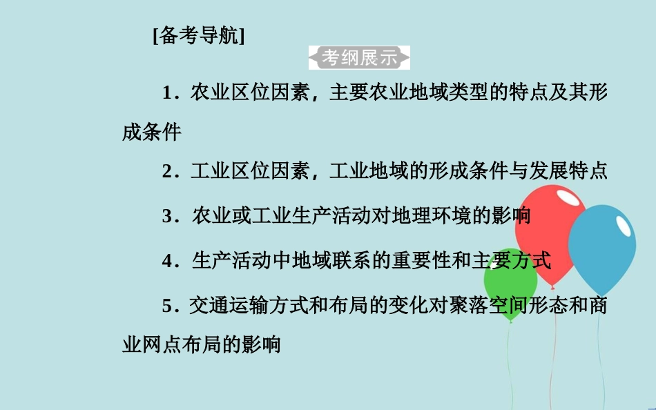 高中地理学业水平测试复习 专题六 区域可持续发展 考点1 农业区位因素，主要农业地域类型的特点及其形成条件课件_第2页