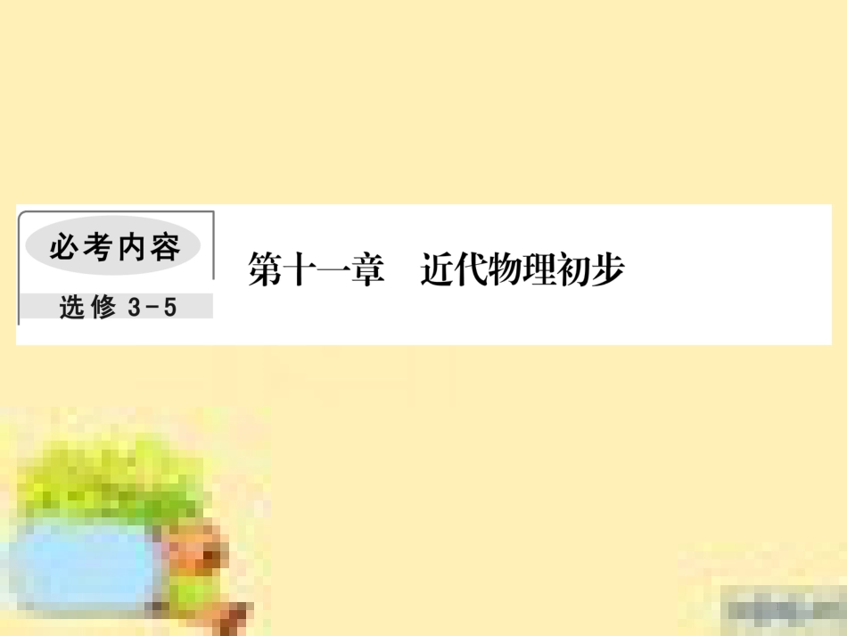 高考政治一轮复习 第一单元 文化与生活单元优化总结课件 新人教版必修3 (473)_第1页