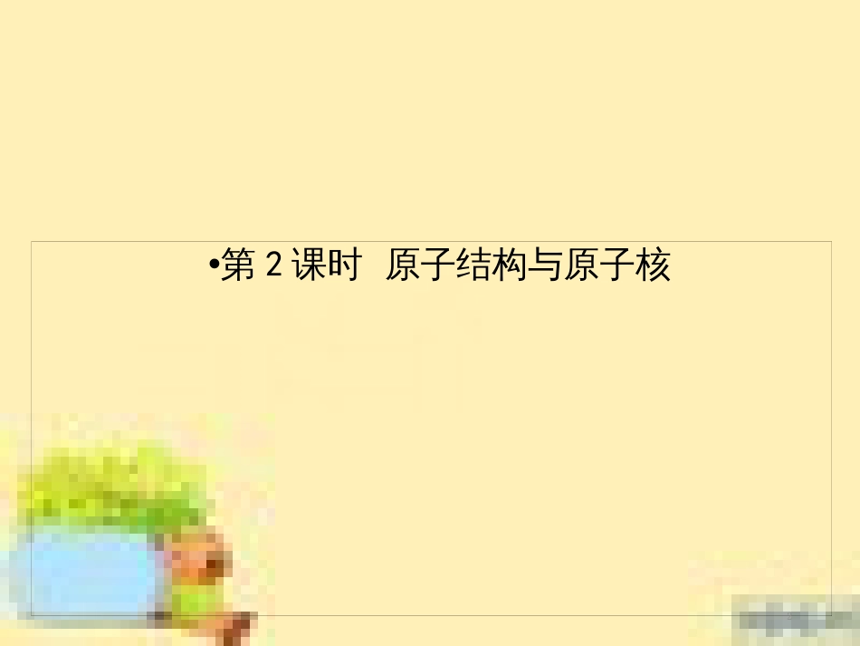 高考政治一轮复习 第一单元 文化与生活单元优化总结课件 新人教版必修3 (473)_第2页