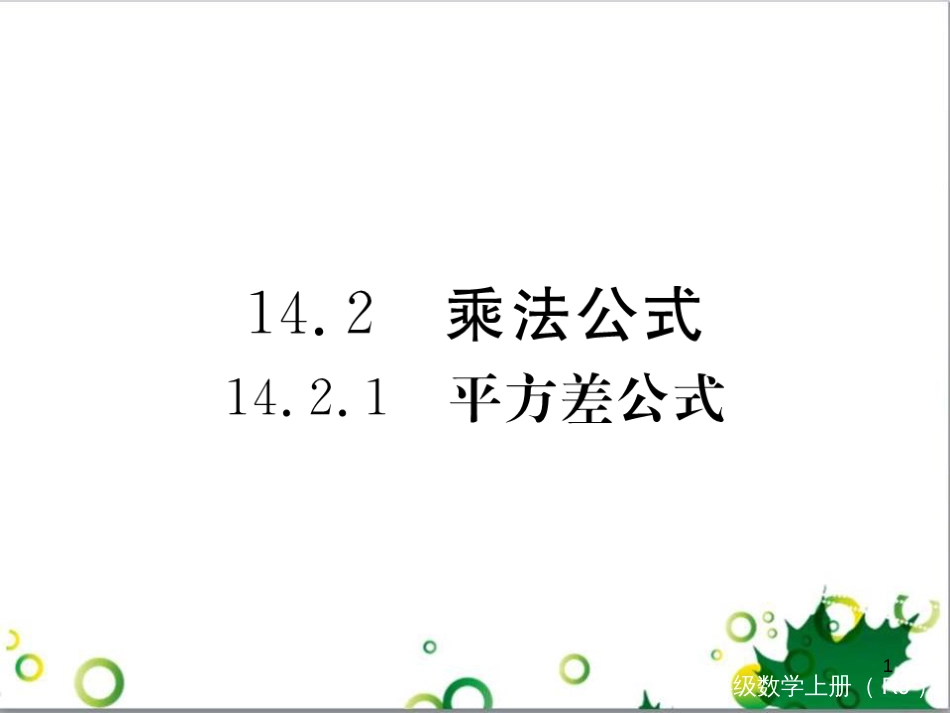 二年级数学上册 第2单元 100以内的加法和减法（退位减）课件 新人教版 (443)_第1页