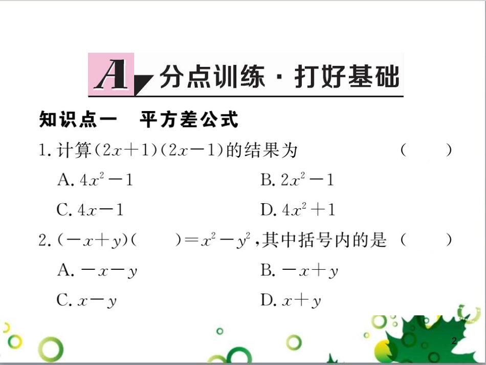二年级数学上册 第2单元 100以内的加法和减法（退位减）课件 新人教版 (443)_第2页