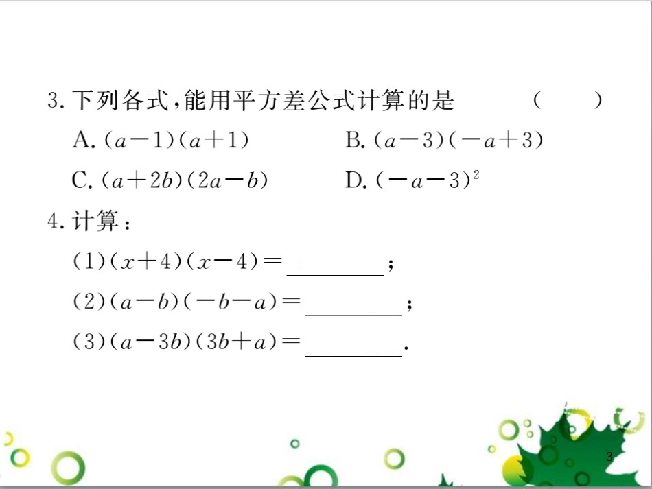 二年级数学上册 第2单元 100以内的加法和减法（退位减）课件 新人教版 (443)_第3页