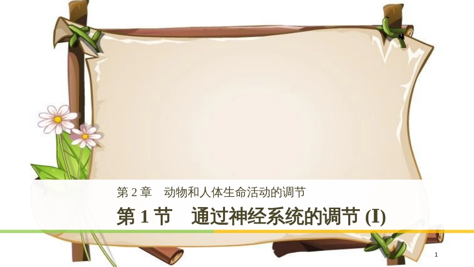 （全国通用版）高中生物 第2章 动物和人体生命活动的调节 第1节 通过神经系统的调节（Ⅰ）课件 新人教版必修3_第1页