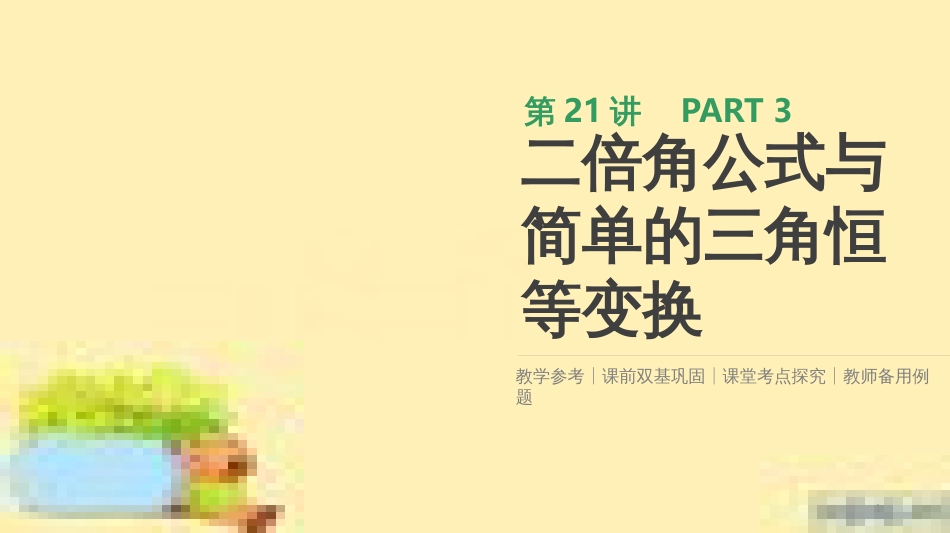高考政治一轮复习 第一单元 文化与生活单元优化总结课件 新人教版必修3 (369)_第1页