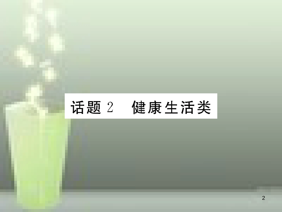 中考英语特训总复习 第三部分 中考专项突破篇 第34课时 阅读理解 话题2 健康生活类（精练）优质课件_第2页
