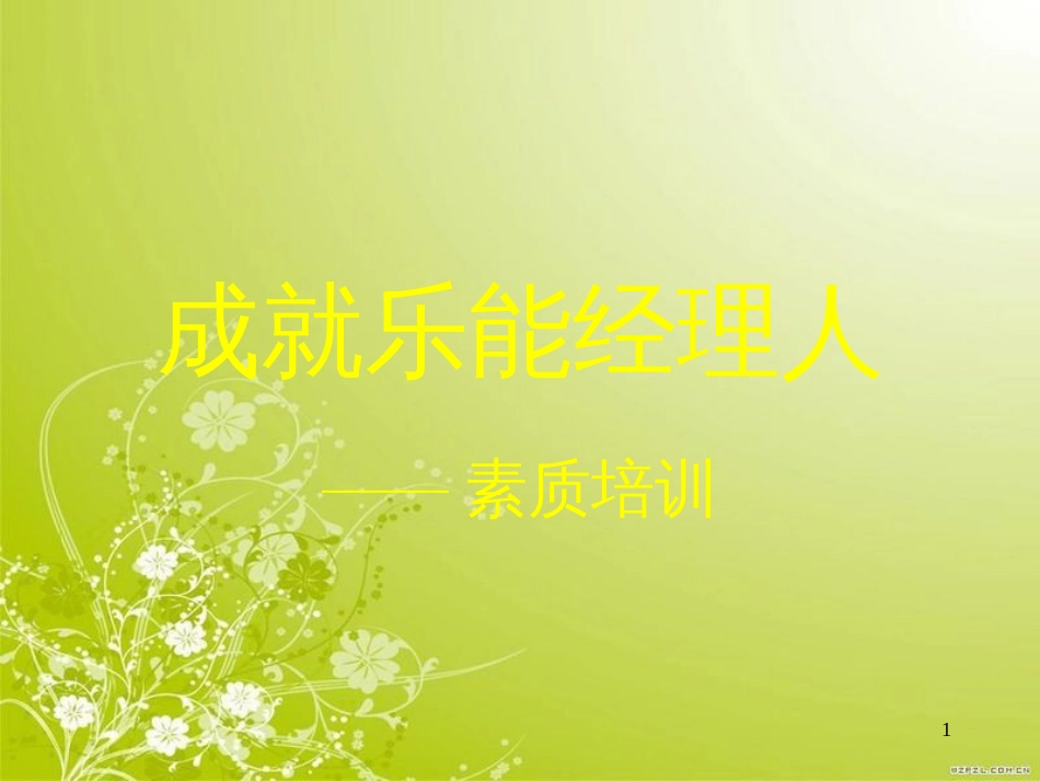 成功在于态度(ppt 21页)_第1页
