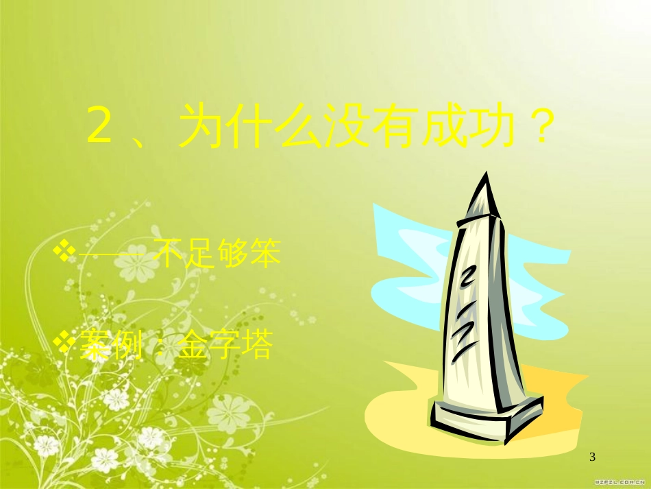 成功在于态度(ppt 21页)_第3页