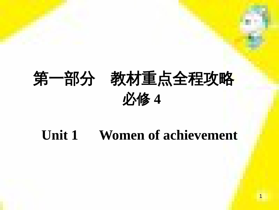 高考政治一轮总复习 第三部分 文化生活 第4单元 发展中国特色社会主义文化 第九课 建设社会主义文化强国限时规范特训课件 (1147)_第1页