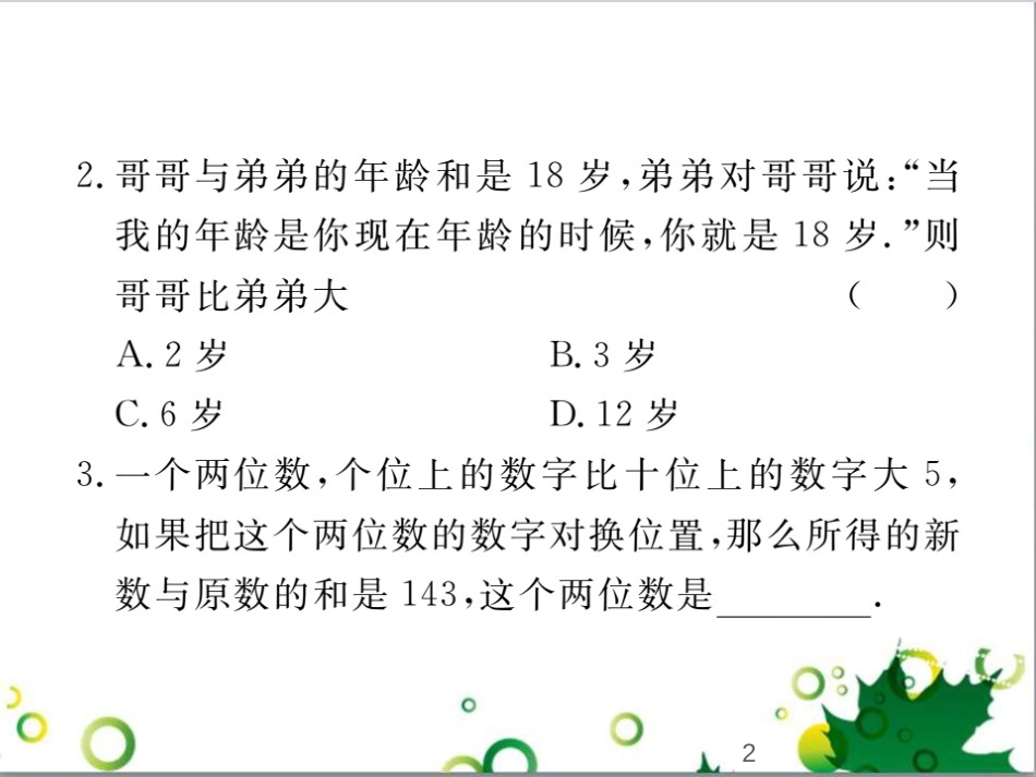 二年级数学上册 第2单元 100以内的加法和减法（退位减）课件 新人教版 (339)_第2页