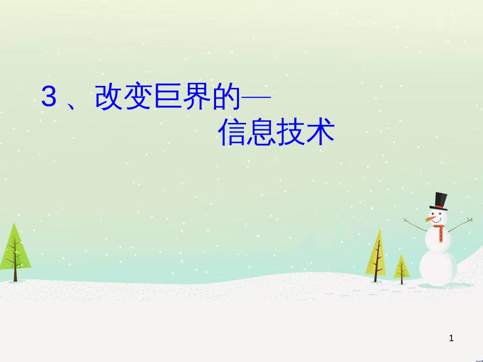 九年级化学上册 3.3 元素习题课件 （新版）新人教版 (466)_第1页