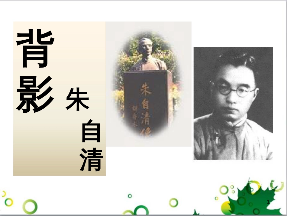 八年级语文上册 名著常识课件 语文版 (123)_第1页
