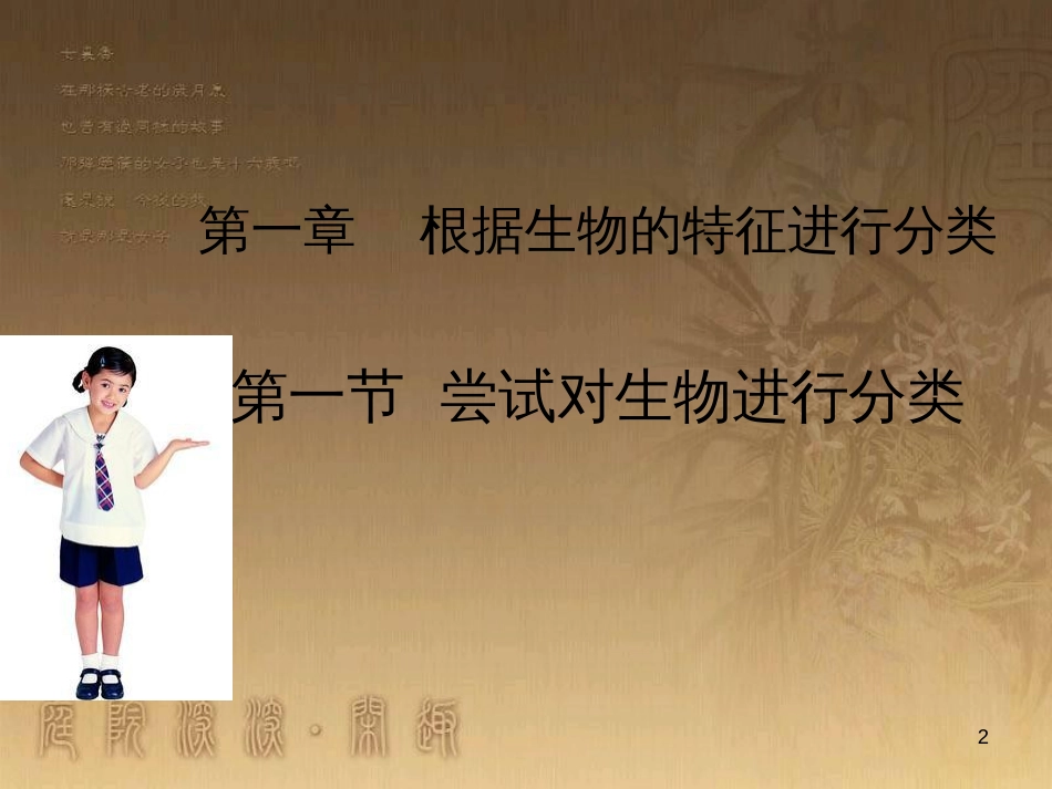 七年级生物上册 第二单元 第一章 第一二节综合课件 （新版）新人教版 (11)_第2页