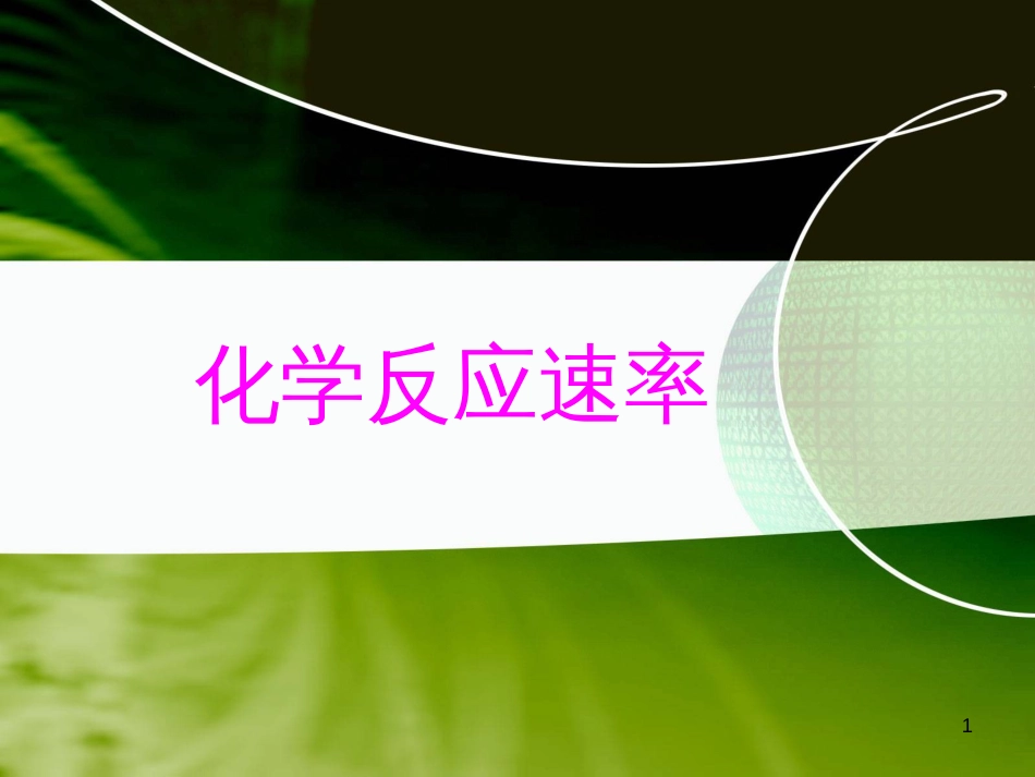 高中化学 第2章 化学反应的方向、限度与速率 2.3 化学反应速率课件 鲁科版选修4_第1页