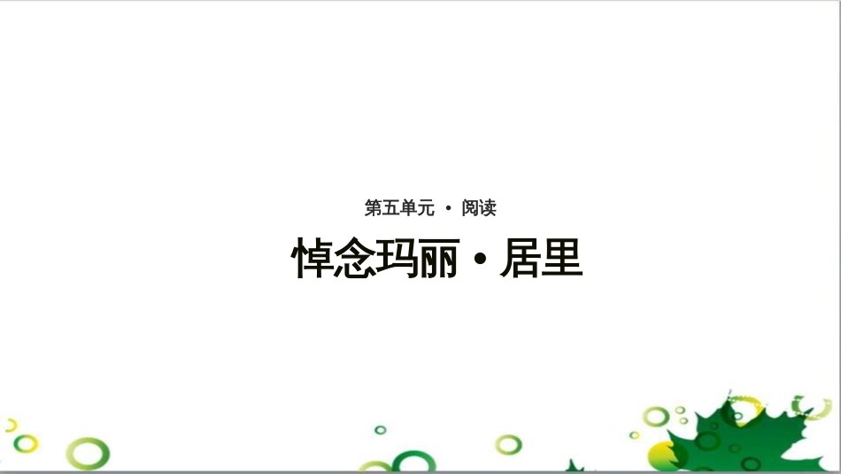 八年级语文上册 名著常识课件 语文版 (202)_第1页
