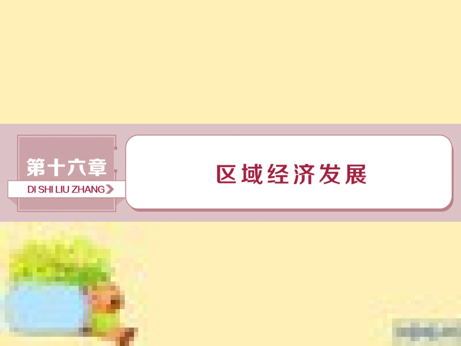 高考政治一轮复习 第一单元 文化与生活单元优化总结课件 新人教版必修3 (90)_第1页