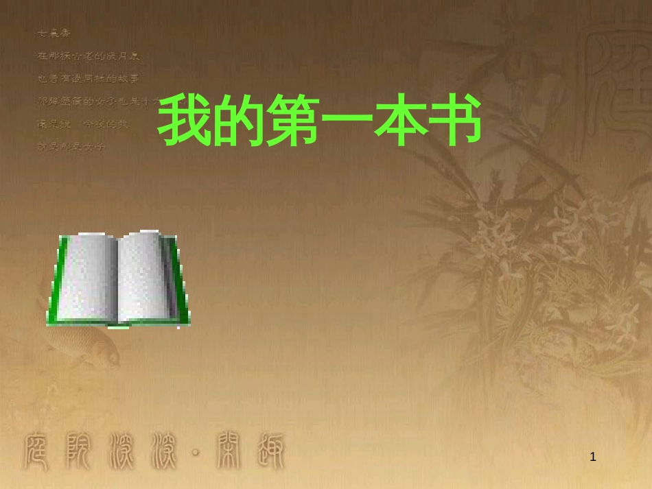 八年级语文下册 第一单元 4 列夫 托尔斯泰课件 （新版）新人教版 (14)_第1页