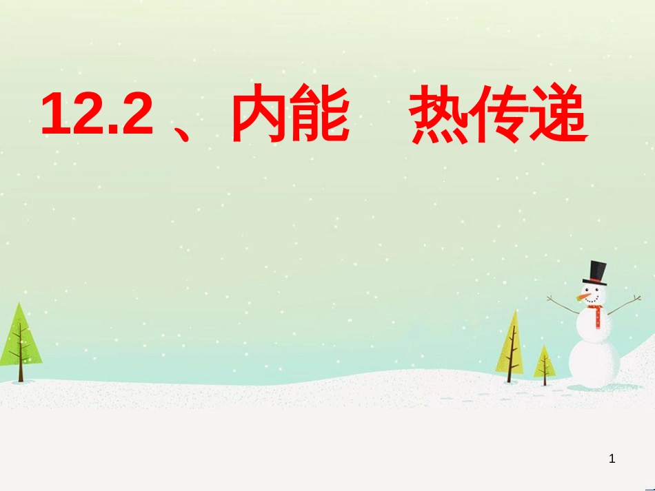 九年级物理上册 11.1 杠杆（第1课时）课件 （新版）苏科版 (5)_第1页