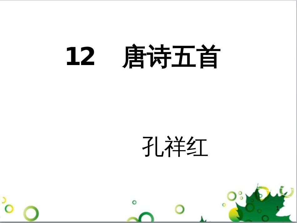 八年级语文上册 名著常识课件 语文版 (179)_第1页