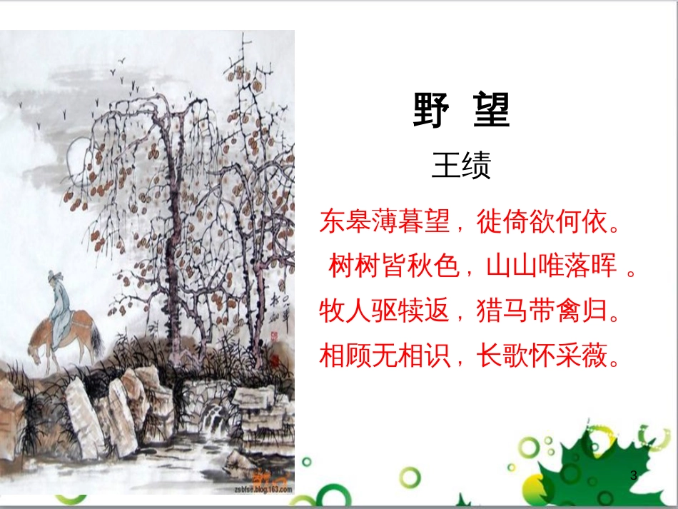 八年级语文上册 名著常识课件 语文版 (179)_第3页