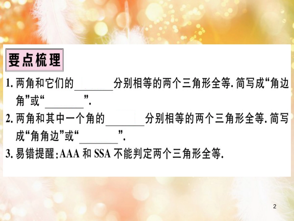 八年级数学上册 第十二章 全等三角形 12.2 三角形全等的判定 第3课时“边角边”“角角边”习题讲评课件 （新版）新人教版_第2页