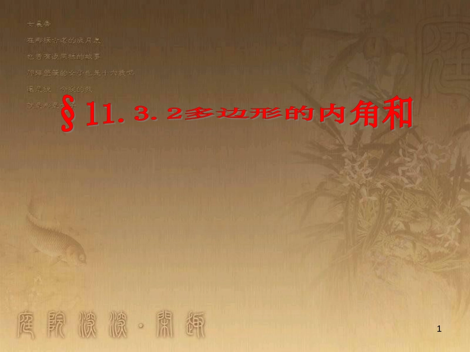 八年级数学上册 11.3.2 多边形及其内角和课件2 （新版）新人教版 (1)_第1页