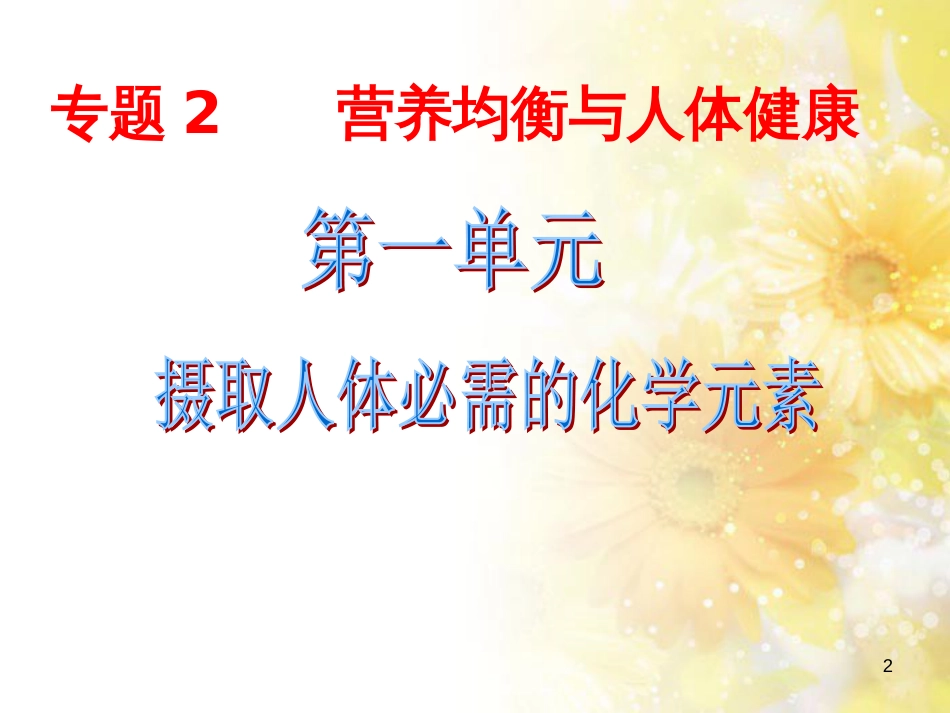 高中化学 专题2 营养均衡与人体健康 第一单元 摄取人体必需的化学元素课件 苏教版选修1_第2页