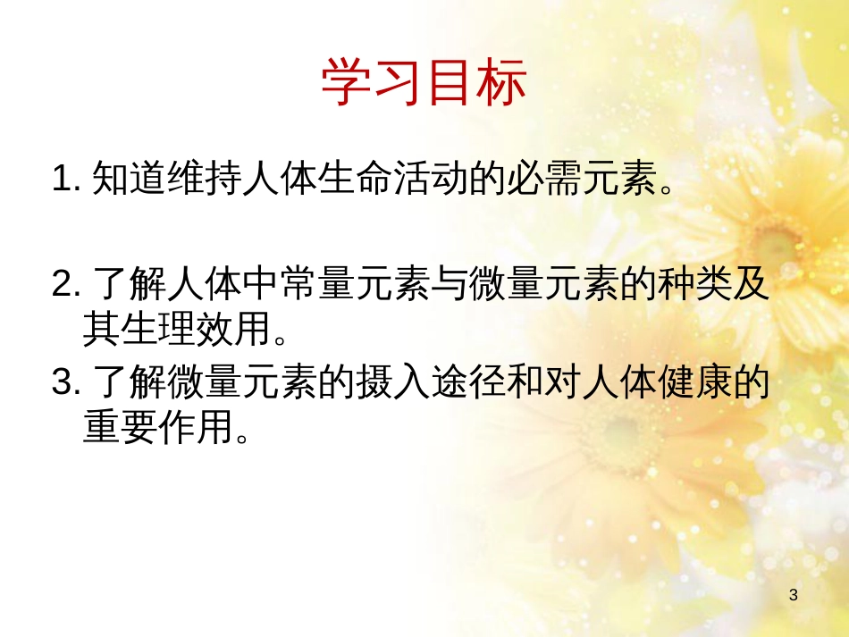 高中化学 专题2 营养均衡与人体健康 第一单元 摄取人体必需的化学元素课件 苏教版选修1_第3页