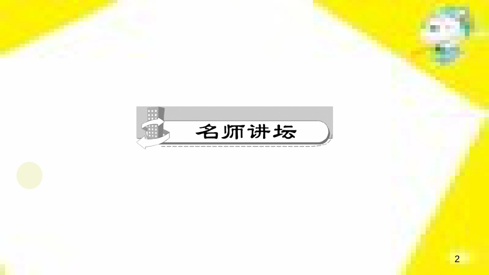 九年级语文下册 第一单元 4 更浩瀚的海洋课件 （新版）语文版 (100)_第2页