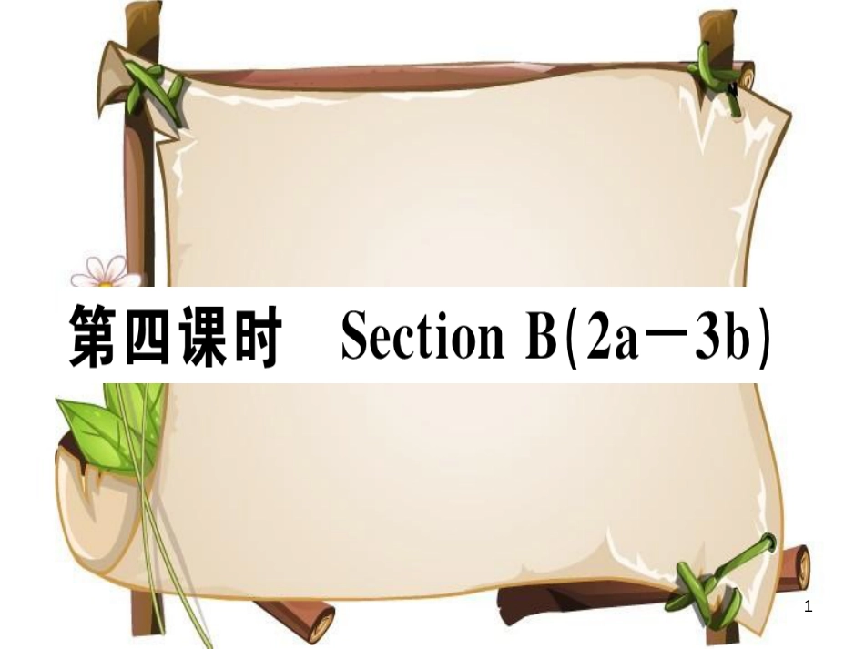 （安徽专版）七年级英语上册 Unit 2 This is my sister（第4课时）习题讲评课件 （新版）人教新目标版_第1页
