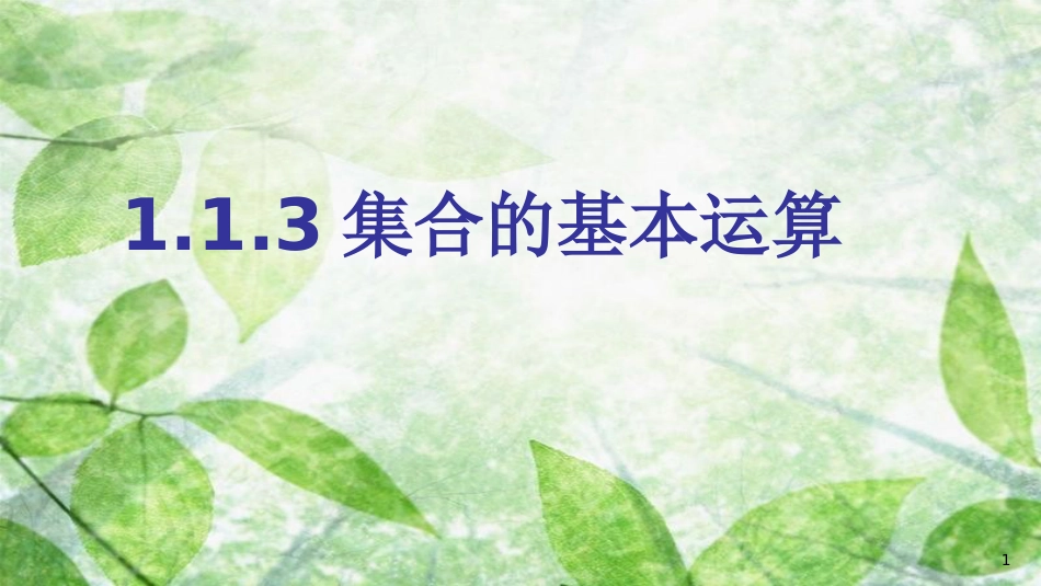 陕西省府谷县高中数学 第一章 集合与函数概念 1.1 集合 1.1.3 集合的基本运算课件 新人教A版必修1_第1页