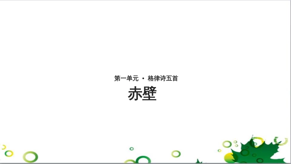 八年级语文上册 名著常识课件 语文版 (222)_第1页